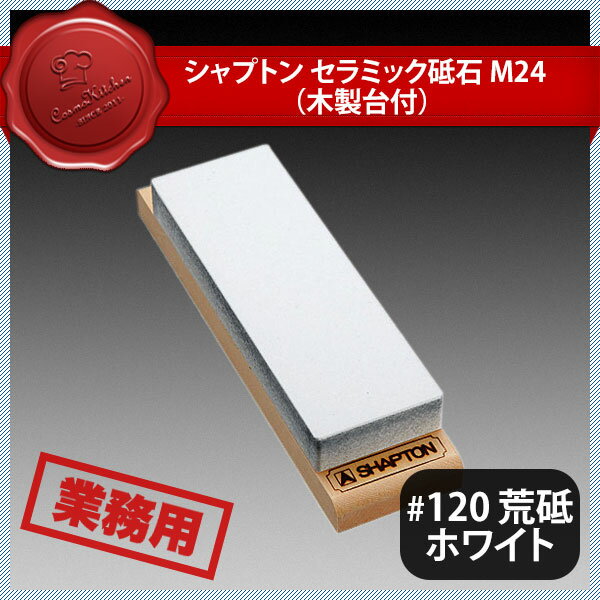 Whetstone, Carving Knife - シャプトン セラミック砥石 M24 #120 荒砥 ホワイト（385013）07-0265-0201業務用