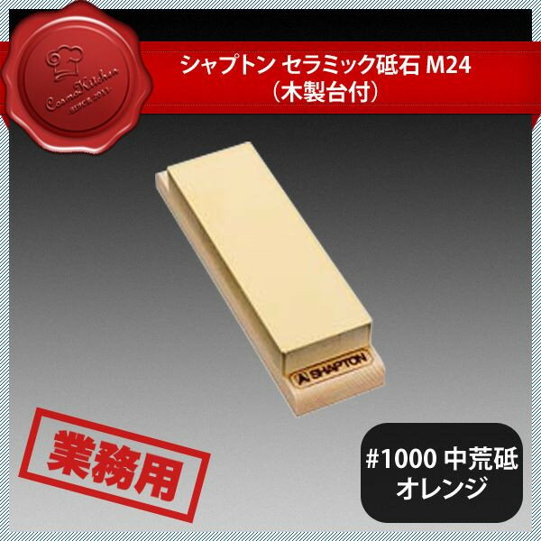 シャプトン セラミック砥石 M24 #1000 中荒砥 オレンジ（385014）07-0265-0202業務用