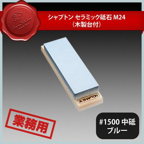 シャプトン セラミック砥石 M24 #1500 中砥 ブルー（385015）07-0265-0203業務用