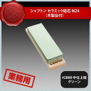 シャプトン セラミック砥石 M24 #2000 中仕上砥 グリーン(385016)07-0265-0204業務用
