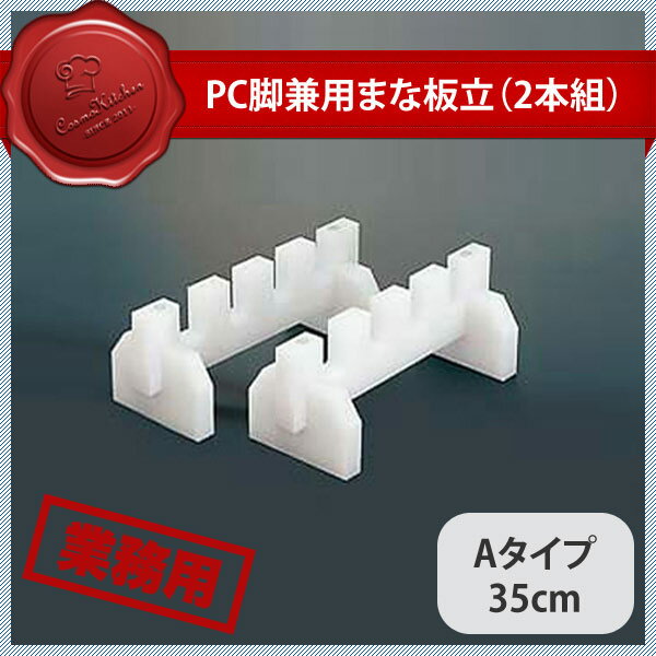 楽天ANNON キッチン・業務用食器PC脚兼用まな板立 Aタイプ 35cm（403065）07-0245-1001業務用 大量注文 業務用