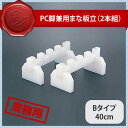PC脚兼用まな板立 Bタイプ 40cm(403070)05-0200-0506業務用