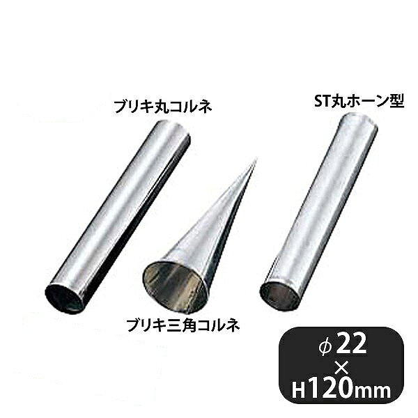 Cornet - ST丸ホーン型1pcS（425011）07-0440-0301業務用 大量注文 業務用