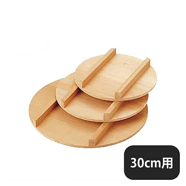 飯台 蓋 30cm（057019）07-0275-0303業務用