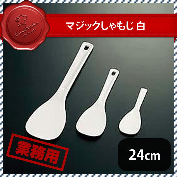 マジックしゃもじ 白 24cm（057123）PM-721 07-0280-0104業務用