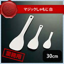 マジックしゃもじ 白 30cm(057124)PM-722 07-0280-0105業務用
