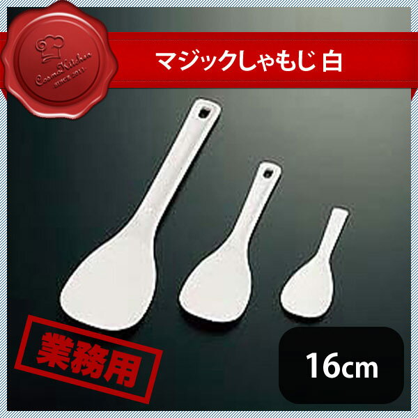 マジックしゃもじ 白 16cm（057127）PM-114 07-0280-0101業務用