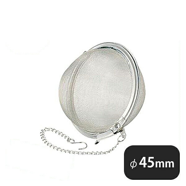 ボール茶こし 45mm 18-8（063029）07-0324-1601業務用 大量注文 業務用