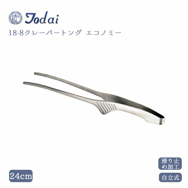 18-0クレーバートング エコノミー (083372)形状はそのままに、さらに柄の部分を洗いやすくしました。柄の形状が異なる以外はそのまま。7本ラインの滑り止めも健在！ 商品詳細 メーカー - サイズ 全長240mm 材質 18-0ステンレス 産地 燕三条（日本） 備考 -18-0クレーバートング エコノミー (083372)