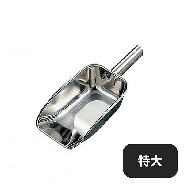 SW 18-8 アイススコップ 特大（085001）05-0492-0103業務用
