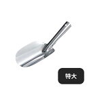 18-0 粉スコップ 特大(085020)05-0492-0904業務用