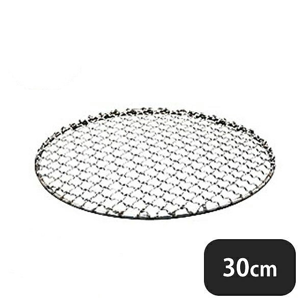 18-8 太線丸焼アミ 30cm（109065）07-0272-0203業務用