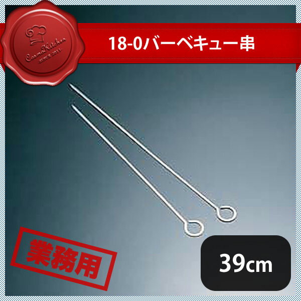 Rakuten - 18-0 バーベキュー串 39cm（110099）07-0274-0701業務用 大量注文 業務用