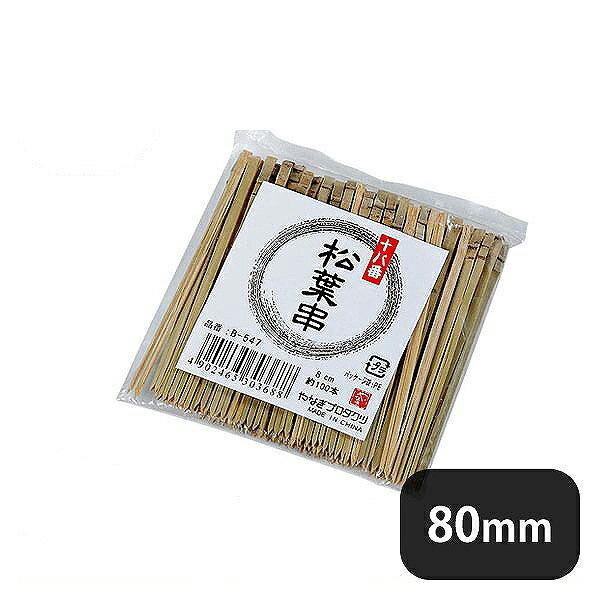 十八番松葉串 8cm 約100本入 B-547（110166）07-0274-1401業務用