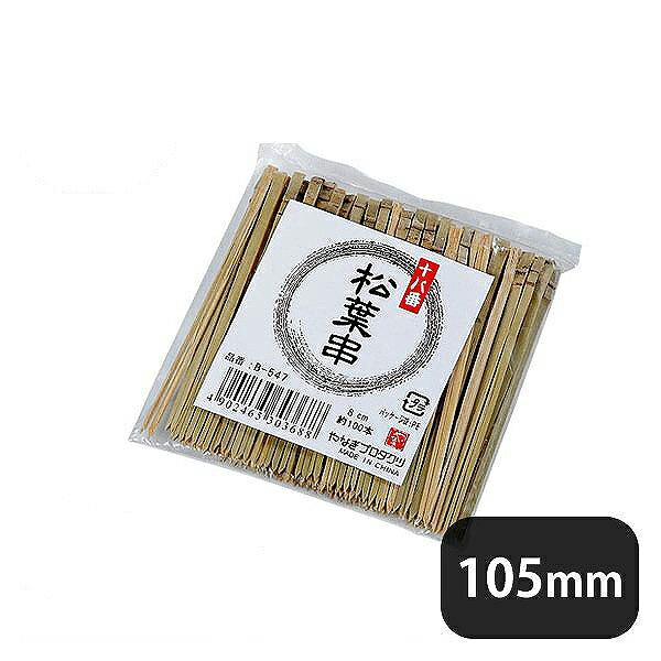 十八番松葉串 10.5cm 約100本入 B-548（110167）07-0274-1402業務用