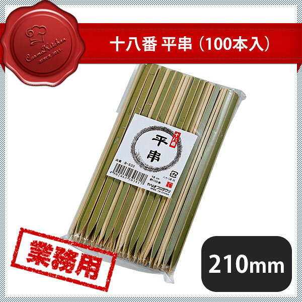 十八番 平串 (100本入) B-534 21cm (110177)主につくね等の安定しにくい食材を差しやすくする用途で使用されています。 商品詳細 メーカー 十八番 サイズ 全長210mm 材質 竹材 産地 中国 備考 -十八番 平串 (100本入) B-534 21cm (110177)