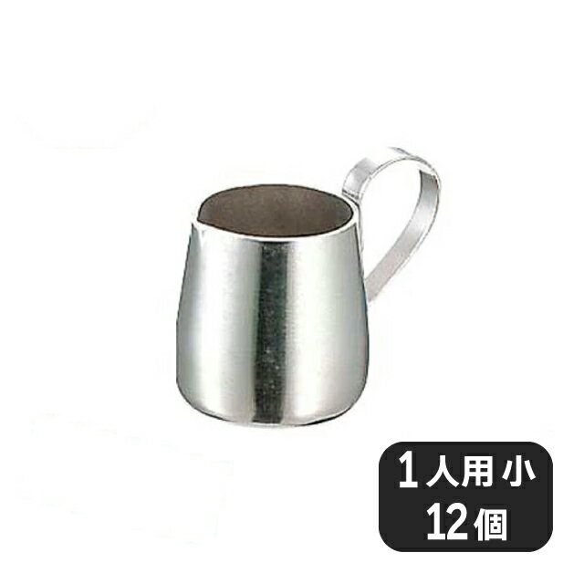 【送料無料】18-8海軍型ミルクピッチャー 1人用 小（165007）（ミルクピッチャー）業務用