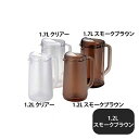ポリカーボ ノンウェットピッチャーBタイプ 1.2L スモークブラウン(167063)05-0445-0202業務用