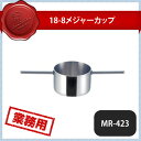 【送料無料】18-8 メジャーカ...