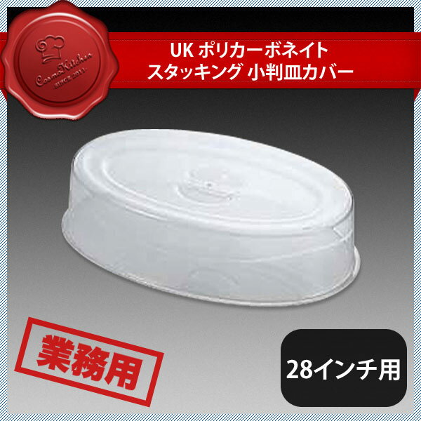 ユキワ UK スタッキング 小判皿カバー28インチ用 ポリカーボネイト（NST03028）YUKIWA 02490328YUKIWA 業務用