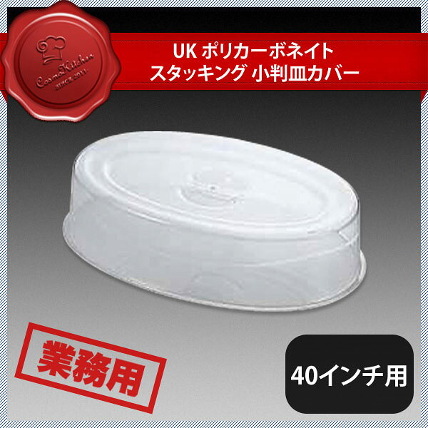 ユキワ UK スタッキング 小判皿カバー40インチ用 アクリル（NST03040）YUKIWA 02491340YUKIWA 業務用