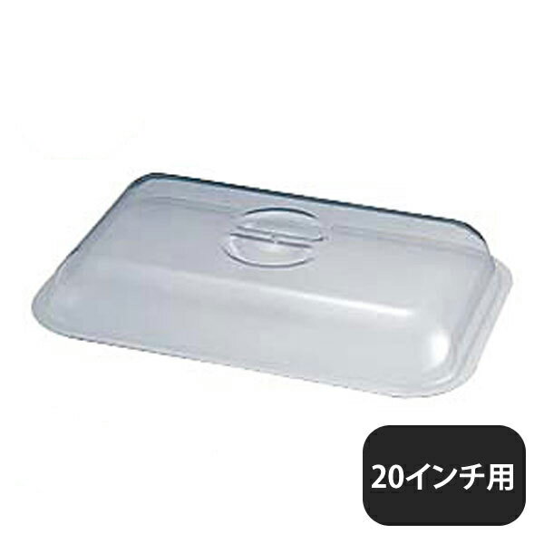 ユキワ UK 角チューフィングカバー 20インチ用 ポリカーボネイト（222053）YUKIWA 02630200YUKIWA 業務用