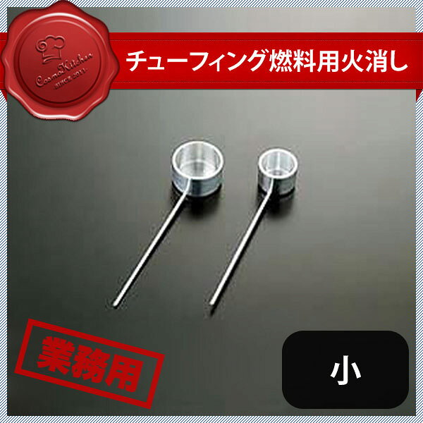 チューフィング燃料用火消し 小（300032）07-0517-0501業務用 大量注文 業務用