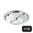 KO 18-8 ランチ皿 4ッ切(324021)07-0574-0602業務用