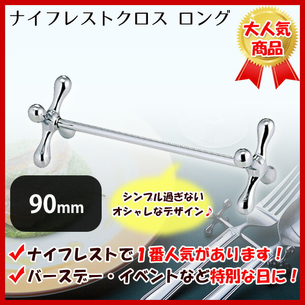 ナイフレストクロス ロング 9cm（623269）07-0538-0602業務用