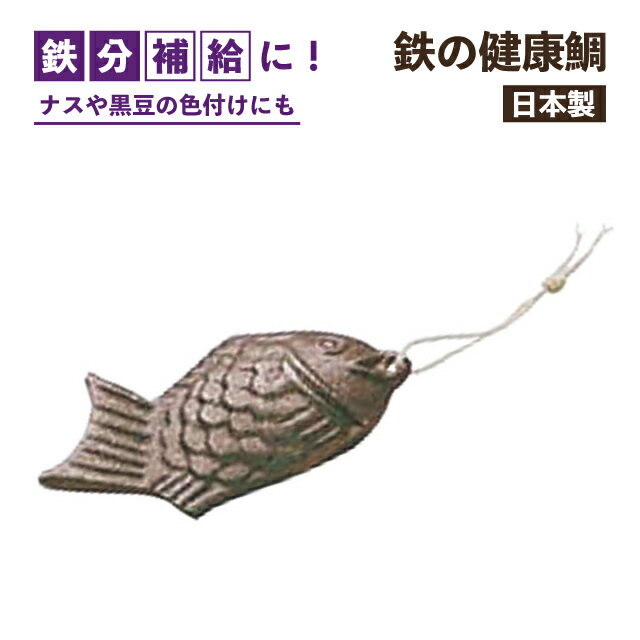 鉄の健康鯛 鉄分　（002097）【鉄の健康鯛】 ナスや黒豆の色付けや鉄分補給に お湯を沸かす際一緒に入れると鉄分を補うことができます。 またナスや黒豆の色付けにもご使用いただけます。 紐を通す穴があり、使用後はかけて収納していただけます。...
