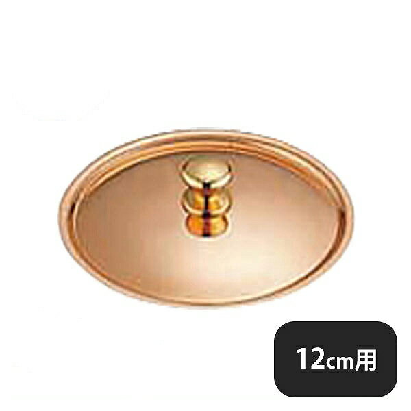 銅 プチパン 蓋 12cm用（010047）07-0551-1504業務用