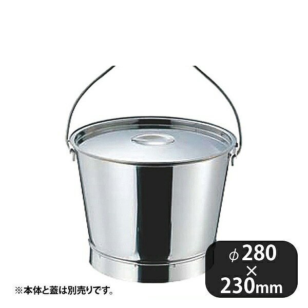 18-8 プレスバケツ 10L 木柄取手（092019）07-0670-0301業務用