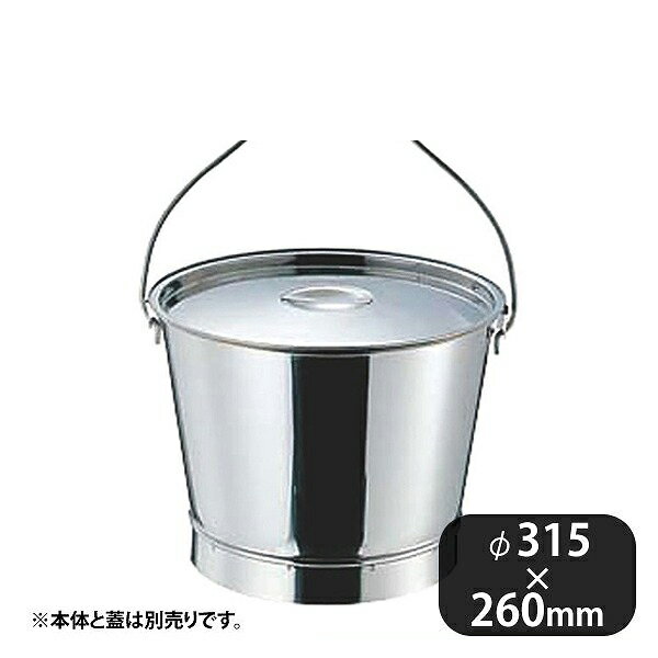 18-8 プレスバケツ 15L 木柄取手（092020）07-0670-0303業務用