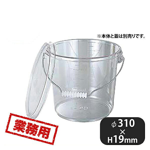 ポリカバケツ12.7L蓋 透明 PO-15B（092145）05-0686-0901業務用