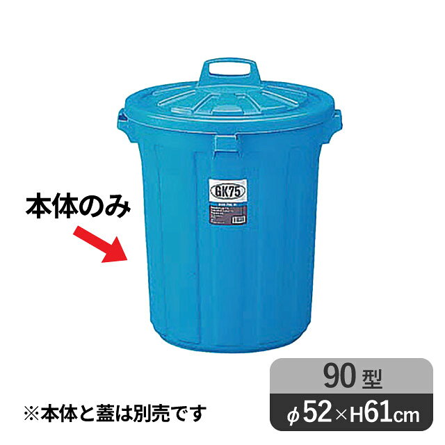 GK ポリペール 丸型 90型 本体 (85L) (092181)※本体と蓋は別売りです。高さは本体のみの高さです。 商品詳細 メーカー GK サイズ 外径520mm 高さ610mm 材質 ポリエチレン 産地 日本 備考 -GK ポリペール 丸型 90型 本体 (85L) (092181)