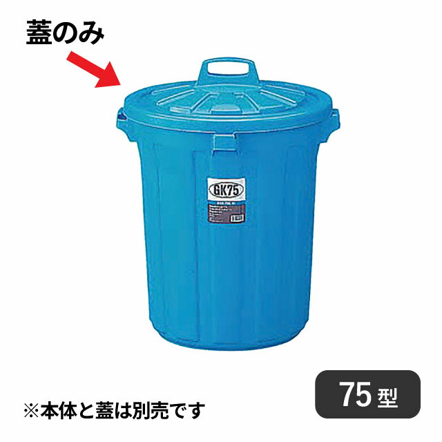 GK ポリペール 丸型 75型 蓋 (092187)※本体と蓋は別売りです。高さは本体のみの高さです。 商品詳細 メーカー GK サイズ - 材質 ポリエチレン 産地 日本 備考 -GK ポリペール 丸型 75型 蓋 (092187)