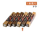 進誠 スモークウッド ナラ 単体 1本売り(111101)07-0328-0104業務用