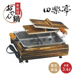 電気保温おでん鍋 田楽亭 CS3-061214（112081）05-0352-0201【送料無料】業務用