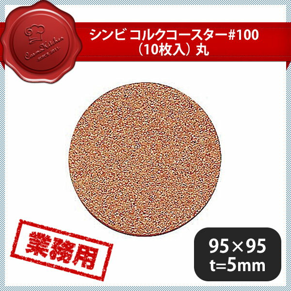 シンビ コルクコースター#100(10枚入) 丸 (177086) [コースターおしゃれ][業務用 大量注文対応]