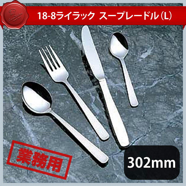 18-8 ライラック スープレードル(L) (276113)※（H・H）はハンドル部分がモナカ柄（空洞）になっております。 商品詳細 メーカー 18-8 ライラック サイズ 全長302mm 材質 18-8ステンレス 産地 燕三条（日本） 備考 -18-8 ライラック スープレードル(L) (276113)