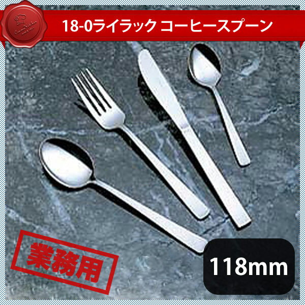 Rakuten - 18-0 ライラック コーヒースプーン 12本セット（278008）07-0530-0211カトラリー 18-0 ライラック 業務用 大量注文 18-0 ライラック