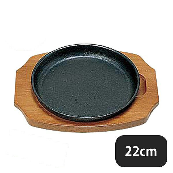 S ステーキ皿 丸型B 22cm（301041）07-0563-0105業務用