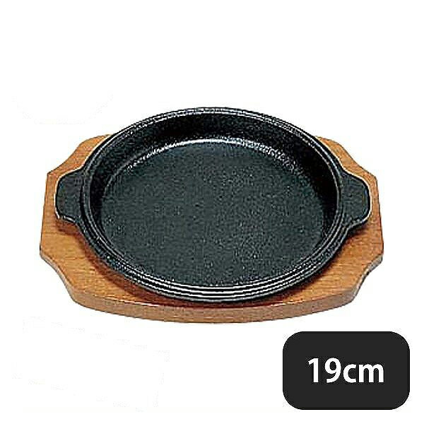 S ステーキ皿 縁付丸型B 19cm（301044）07-0563-0203業務用