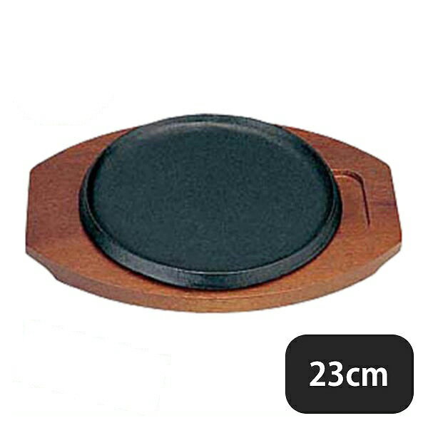 Lunch Plates - S 電磁用ステーキ皿 浅丸型 23cm（301062）07-0564-0401業務用