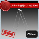 ステーキ皿用ハンドル#705(302058)07-0562-1501業務用