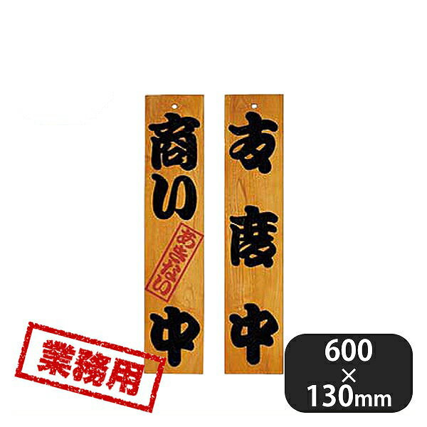 ケヤキ 商い中 支度中 (310013) 商品詳細 メーカー - サイズ 縦600mm 外寸 横130mm 材質 - 産地 日本 備考 -ケヤキ 商い中 支度中 (310013)