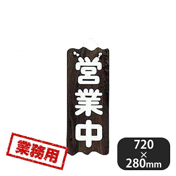 特大焼杉 営業中 準備中 (310016) 商品詳細 メーカー - サイズ 外寸 横720mm 縦280mm 材質 - 産地 日本 備考 -特大焼杉 営業中 準備中 (310016)
