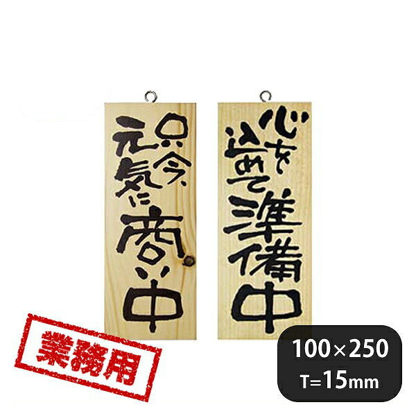 木製サイン 縦 小 No.3954 只今、元気に商い中 心を込め（310450）07-0604-0101業務用