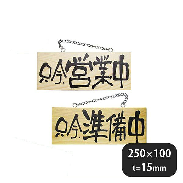 木製サイン(横) 只今、営業中 只今、準備中 小 No.3955 (310455) 商品詳細 メーカー - サイズ 外寸 横250mm 縦100mm 厚さ15mm 材質 - 産地 日本 備考 -木製サイン(横) 只今、営業中 只今、準備中 小 No.3955 (310455)