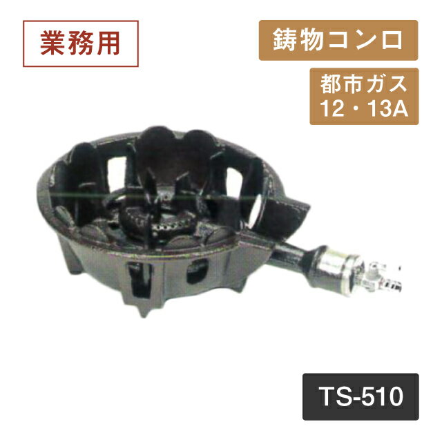 鋳物コンロ TS-510 13A（404059）07-0332-0102業務用